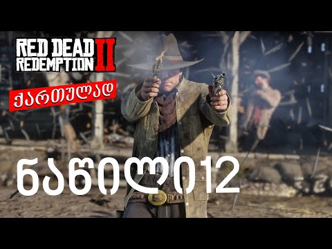 red dead redemption 2 ქართულად ნაწილი 12 ➤ PS4